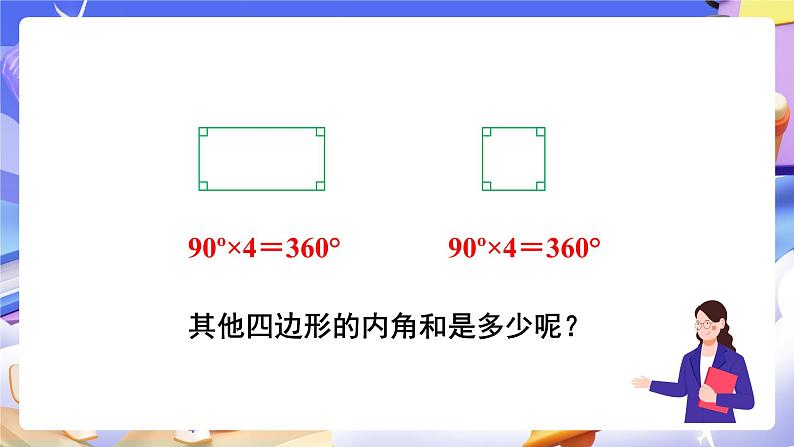 【大单元】人教版数学四下5.5《四边形的内角和》课件第4页