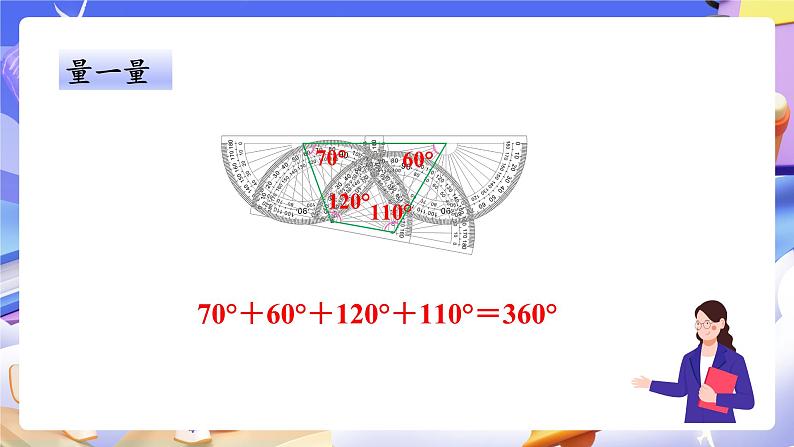 【大单元】人教版数学四下5.5《四边形的内角和》课件第6页
