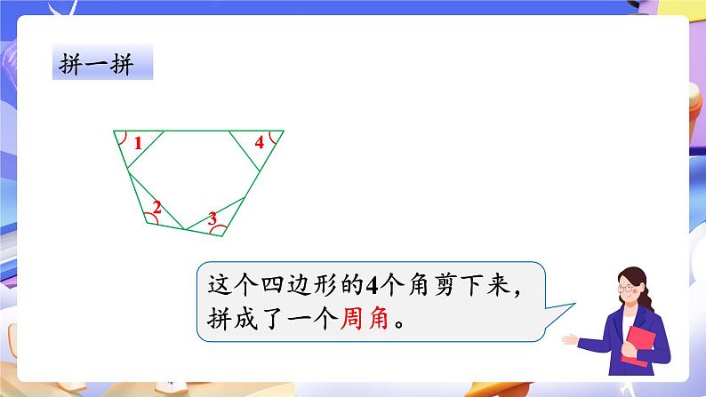 【大单元】人教版数学四下5.5《四边形的内角和》课件第7页