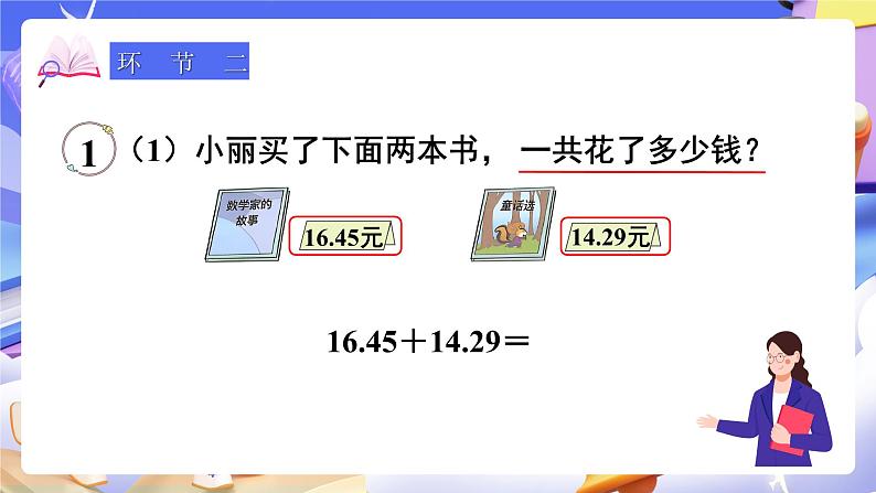 【大单元】人教版数学四下6.1《小数加减法（1）》课件第3页