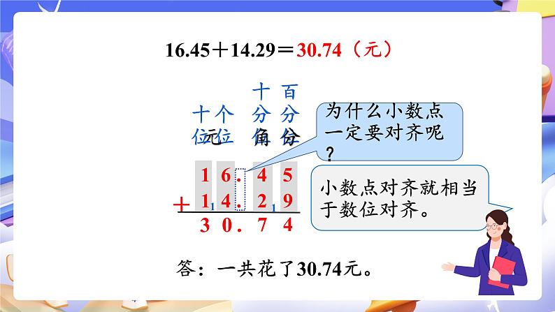 【大单元】人教版数学四下6.1《小数加减法（1）》课件第5页