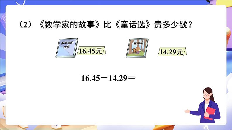 【大单元】人教版数学四下6.1《小数加减法（1）》课件第6页