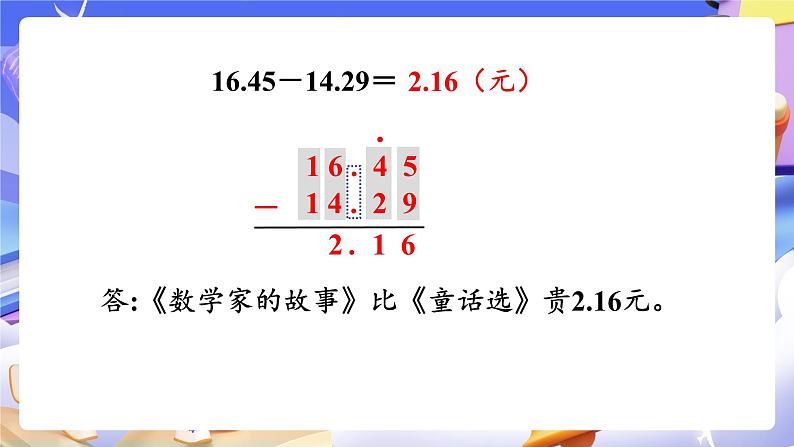 【大单元】人教版数学四下6.1《小数加减法（1）》课件第8页