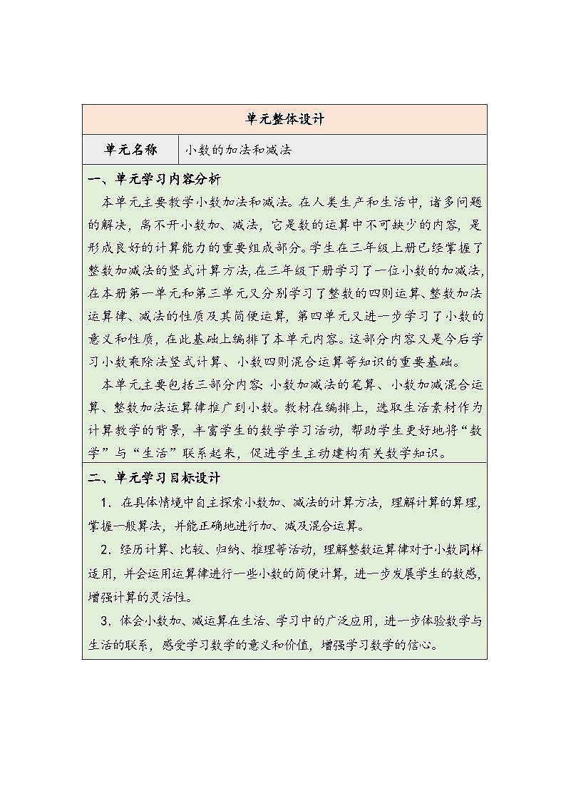 【核心素养】人教版数学四下6.1《小数加减法（1）》教案第1页