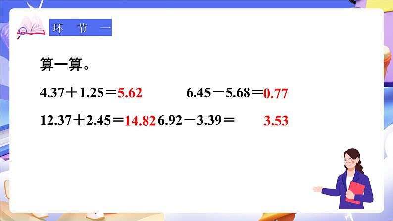 【大单元】人教版数学四下6.2《小数加减法（2）》课件第2页