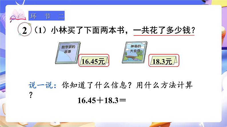 【大单元】人教版数学四下6.2《小数加减法（2）》课件第3页