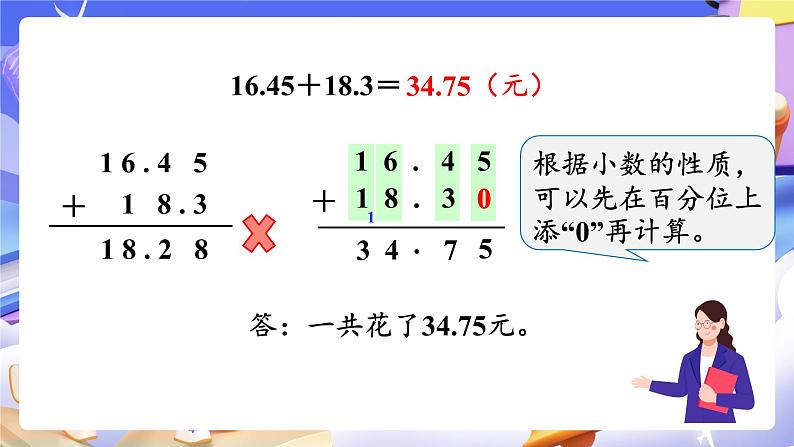 【大单元】人教版数学四下6.2《小数加减法（2）》课件第5页