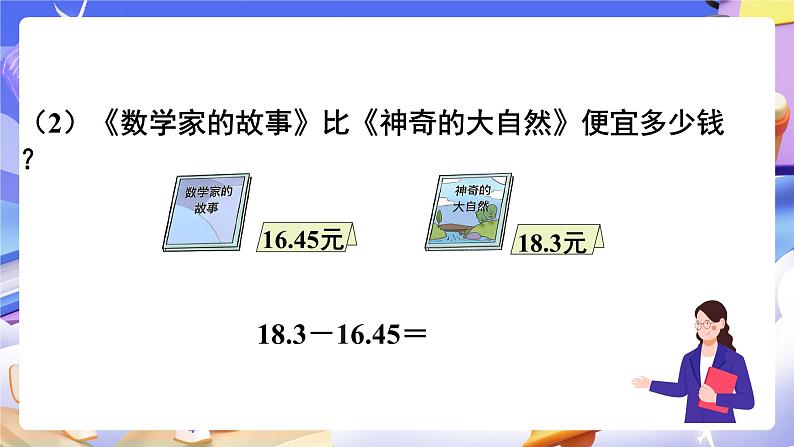 【大单元】人教版数学四下6.2《小数加减法（2）》课件第6页