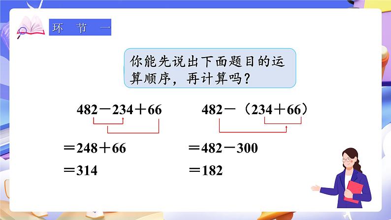 【大单元】人教版数学四下6.3《小数加减混合运算》课件第2页