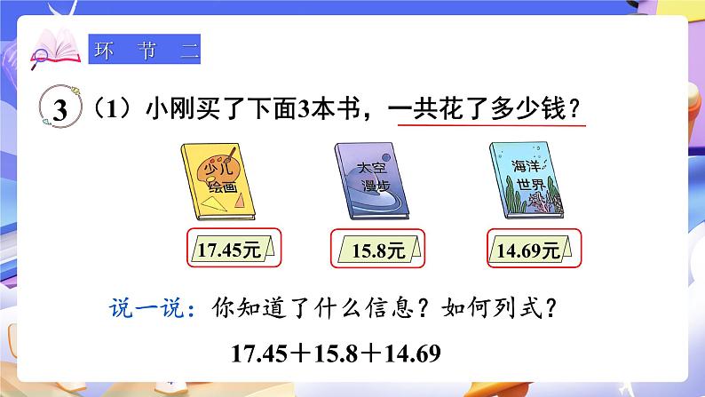 【大单元】人教版数学四下6.3《小数加减混合运算》课件第3页