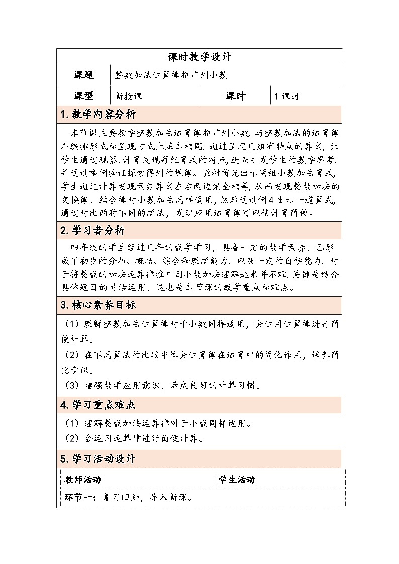 【核心素养】人教版数学四下6.4《整数加法运算律推广到小数》教案第1页