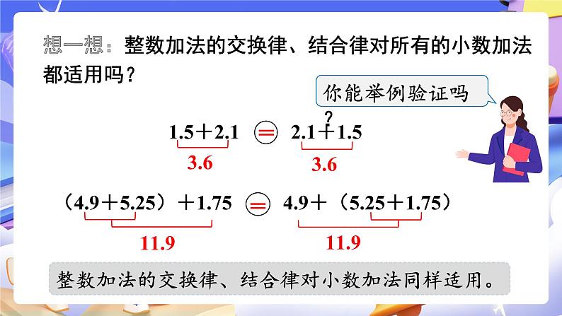 【大单元】人教版数学四下6.4《整数加法运算律推广到小数》课件第5页