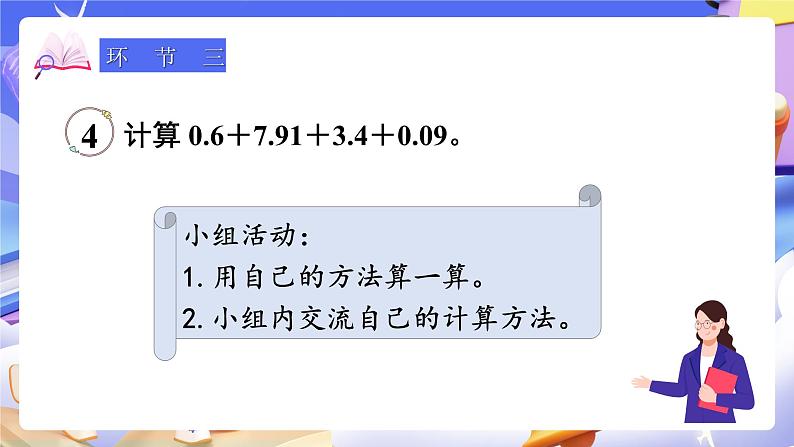 【大单元】人教版数学四下6.4《整数加法运算律推广到小数》课件第6页