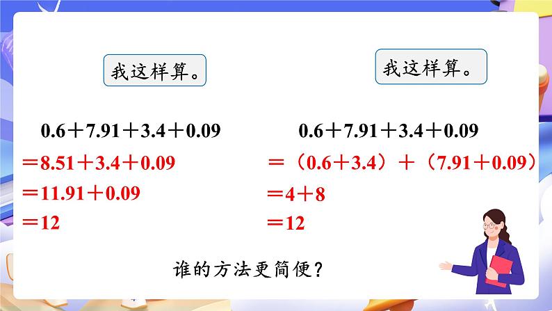 【大单元】人教版数学四下6.4《整数加法运算律推广到小数》课件第7页