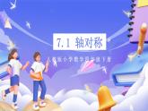 【大单元核心素养】人教版数学四下7.1《轴对称》课件+教案