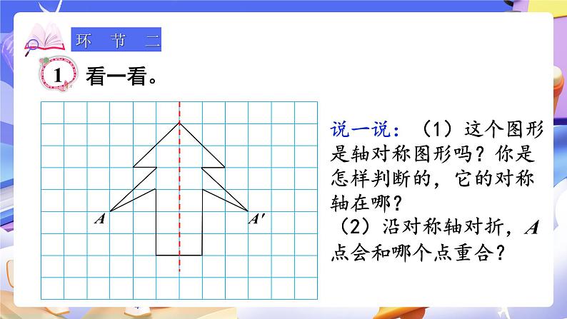 【大单元】人教版数学四下7.1《轴对称》课件第4页