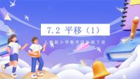 数学四年级下册7 图形的运动（二）平移优质ppt课件