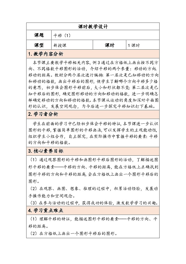 【核心素养】人教版数学四下7.2《平移（1）》教案第1页