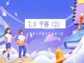 【大单元核心素养】人教版数学四下7.3《平移（2）》课件+教案