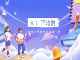 【大单元核心素养】人教版数学四下8.1《平均数》课件+教案