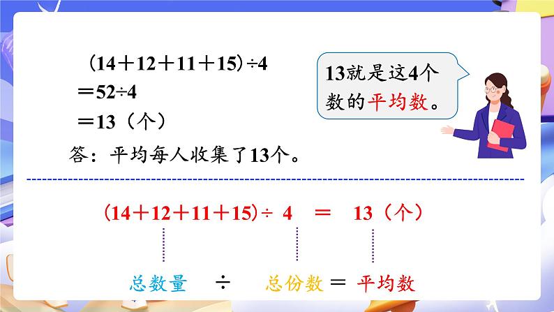 【大单元】人教版数学四下8.1《平均数》课件第8页