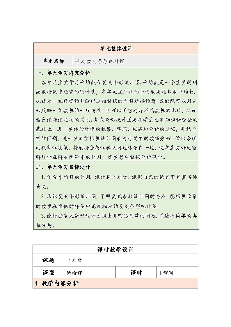【核心素养】人教版数学四下8.1《平均数》教案第1页