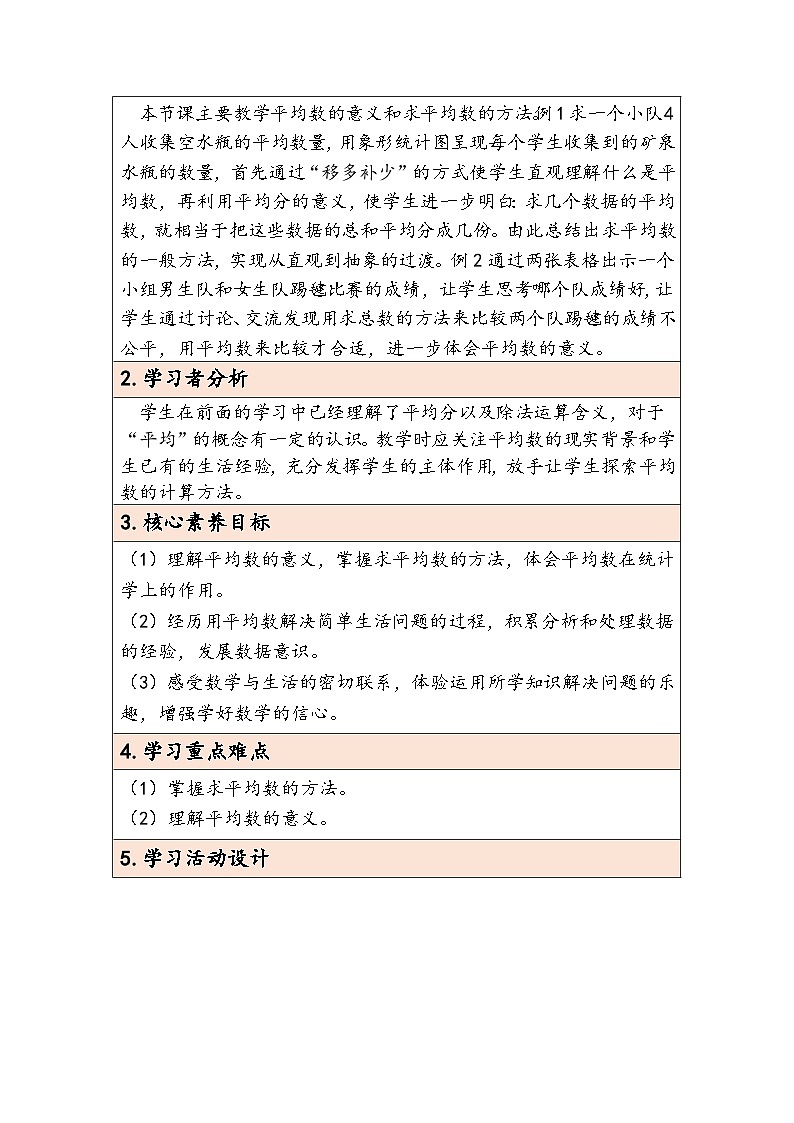 【核心素养】人教版数学四下8.1《平均数》教案第2页