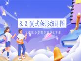 【大单元核心素养】人教版数学四下8.2《复式条形统计图》课件+教案