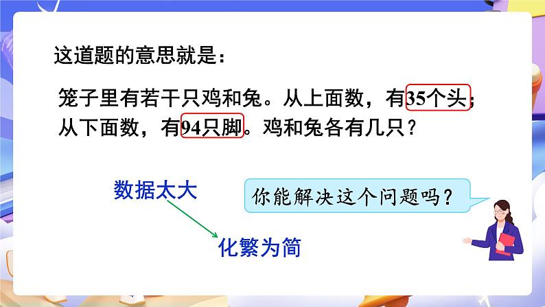 【大单元】人教版数学四下第9单元《数学广角——鸡兔同笼》课件第3页