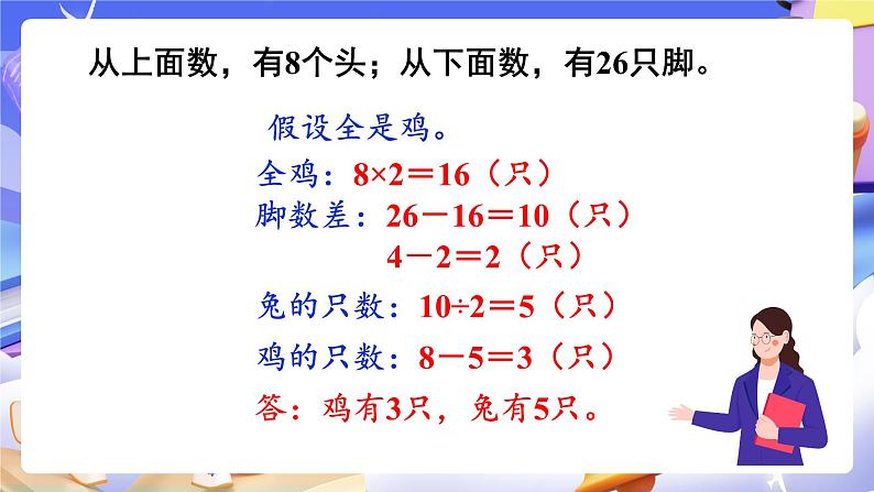 【大单元】人教版数学四下第9单元《数学广角——鸡兔同笼》课件第8页