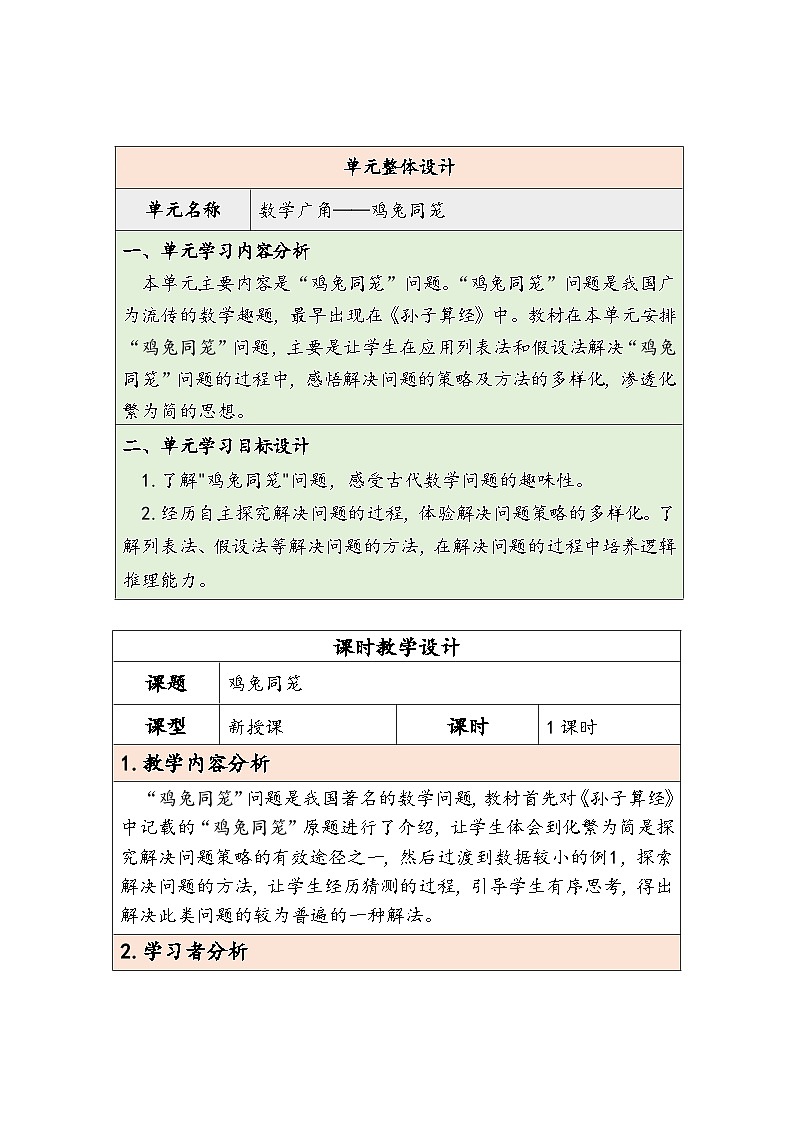 【核心素养】人教版数学四下第9单元《数学广角——鸡兔同笼》教案第1页