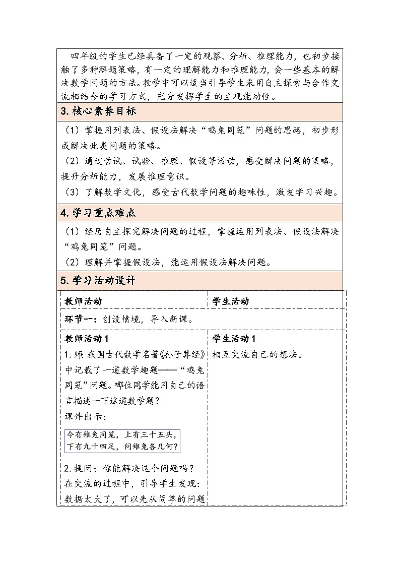 【核心素养】人教版数学四下第9单元《数学广角——鸡兔同笼》教案第2页