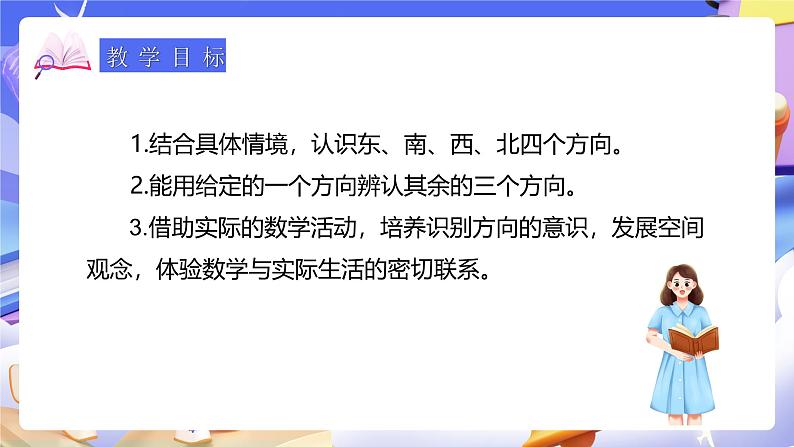 人教版数学三下1.1《认识东、南、西、北》课件第3页