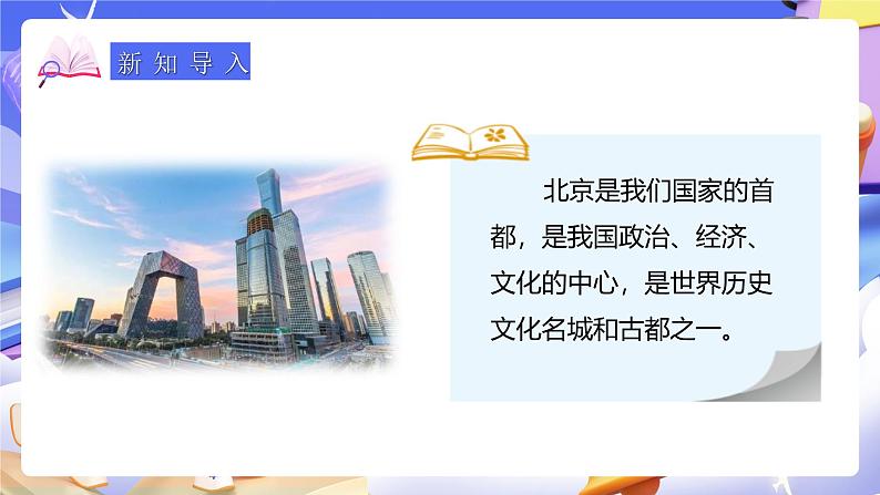 人教版数学三下1.1《认识东、南、西、北》课件第4页