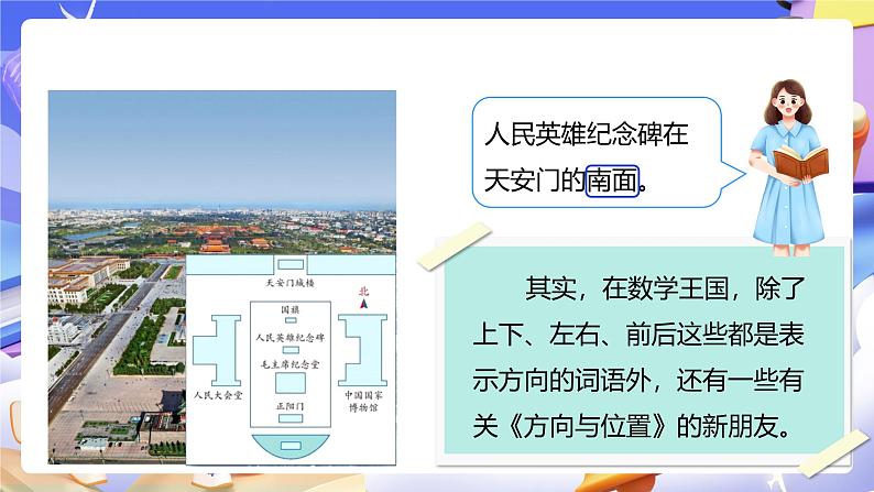 人教版数学三下1.1《认识东、南、西、北》课件第7页