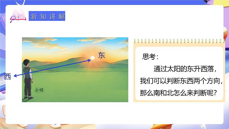 人教版数学三下1.1《认识东、南、西、北》课件第8页