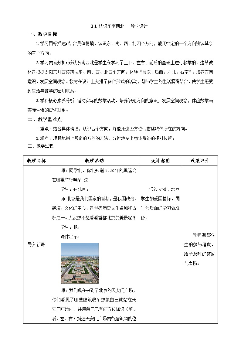 人教版数学三下1.1《认识东、南、西、北》教案第1页