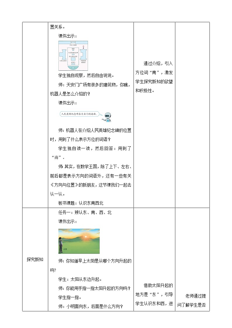 人教版数学三下1.1《认识东、南、西、北》教案第2页
