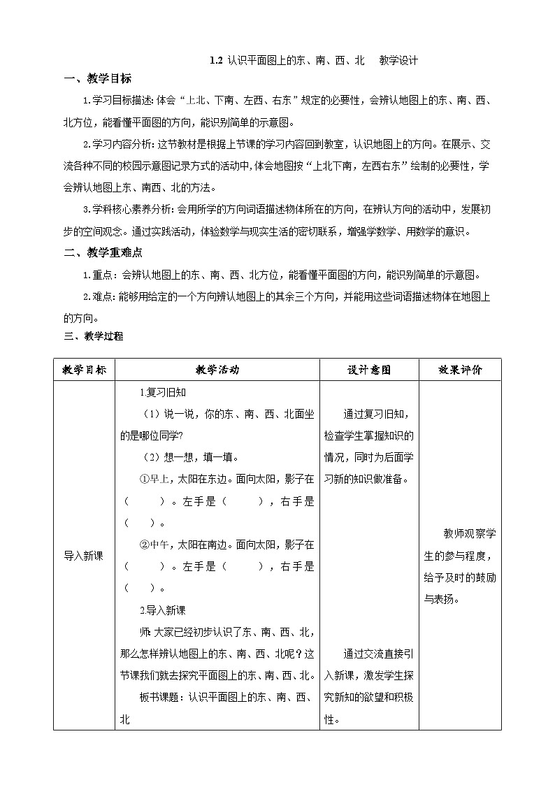 人教版数学三下1.2《认识平面图上的东、南、西、北》教案第1页