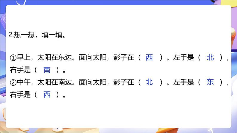 人教版数学三下1.2《认识平面图上的东、南、西、北》课件第5页