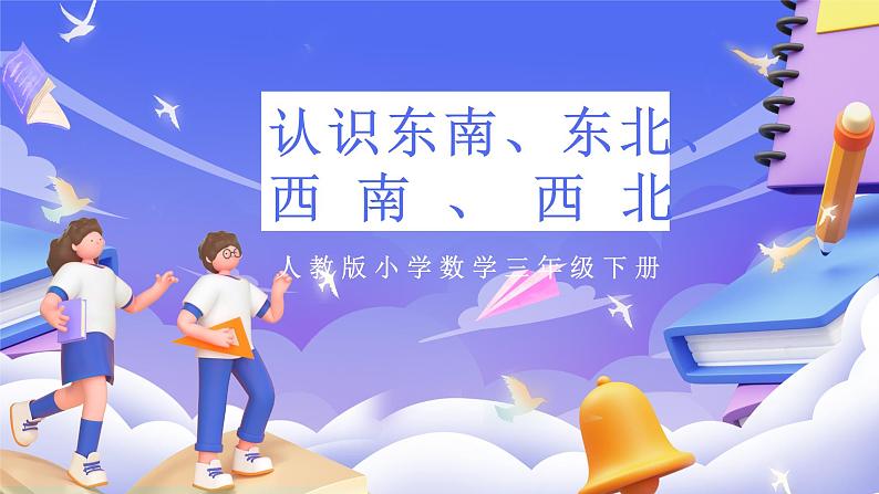 人教版数学三下1.3《认识东南、东北、西南、西北》课件第1页