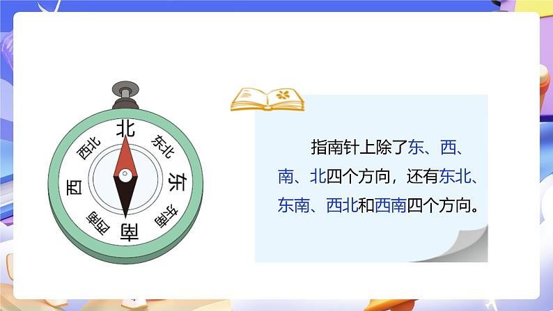 人教版数学三下1.3《认识东南、东北、西南、西北》课件第7页