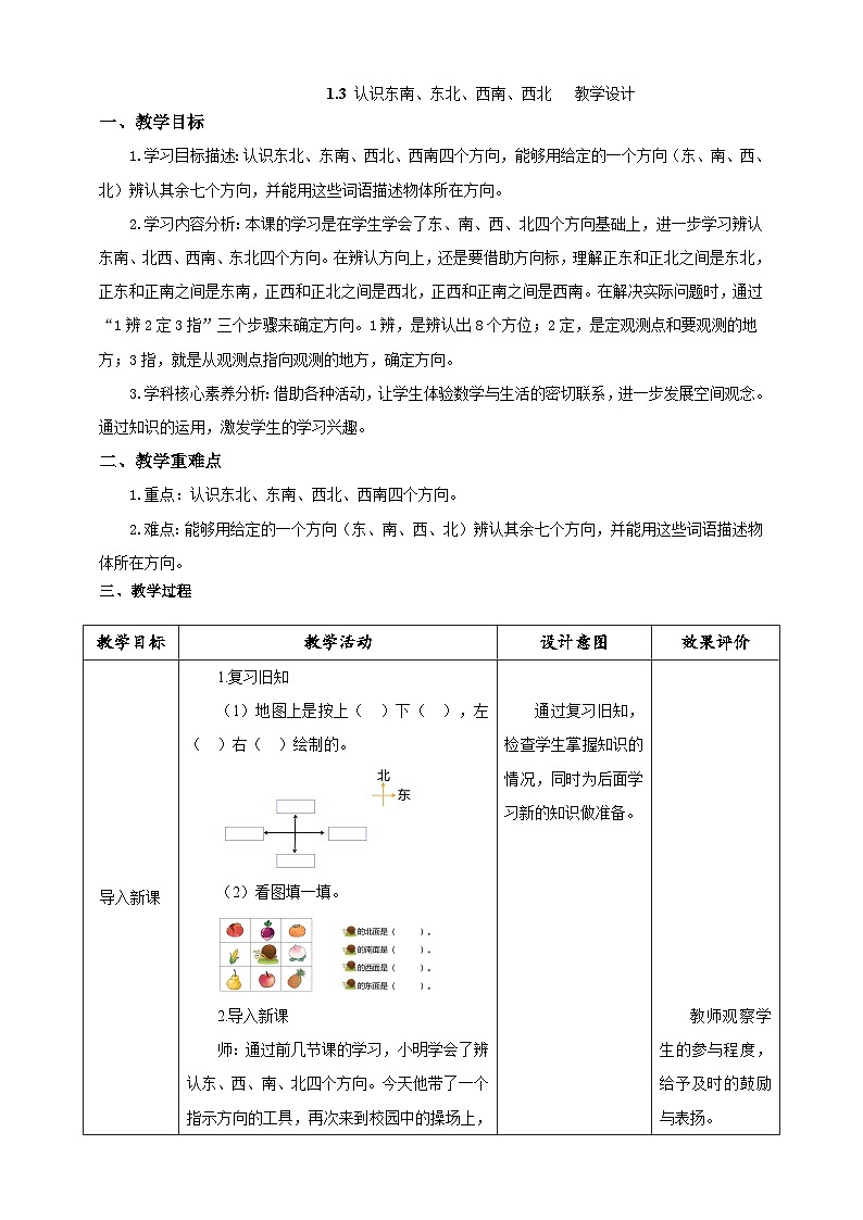 人教版数学三下1.3《认识东南、东北、西南、西北》教案第1页