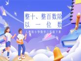 人教版數(shù)學三下2.1《整十、整百數(shù)除以一位數(shù)》課件+教案
