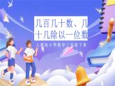 人教版數(shù)學三下2.2《幾百幾十數(shù)、幾十幾除以一位數(shù)》課件+教案