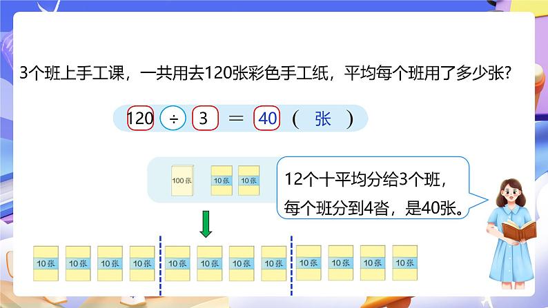 人教版数学三下2.2《几百几十数、几十几除以一位数》课件第8页