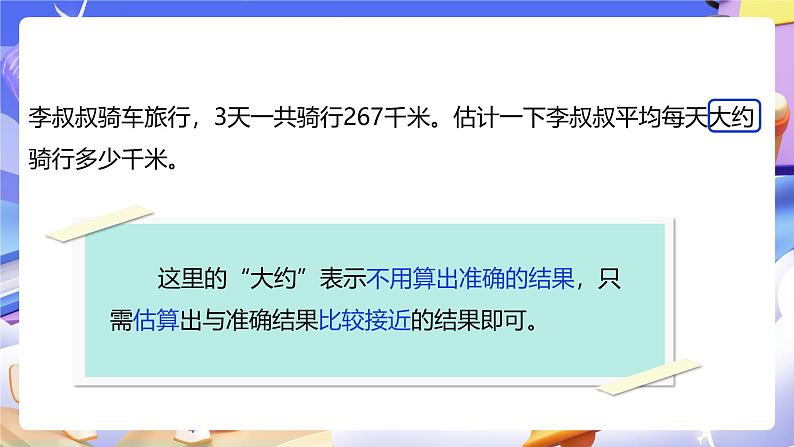 人教版数学三下2.3《用估算解决问题（1）》课件第8页