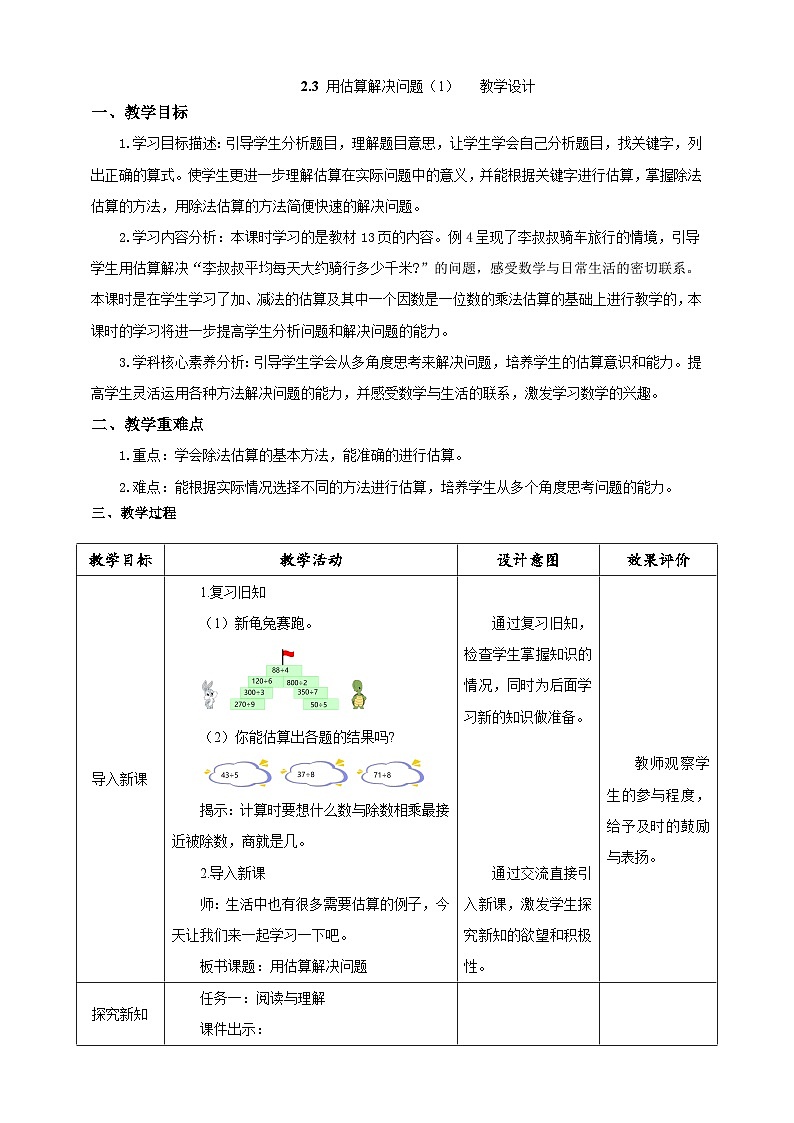 人教版数学三下2.3《用估算解决问题（1）》教案第1页