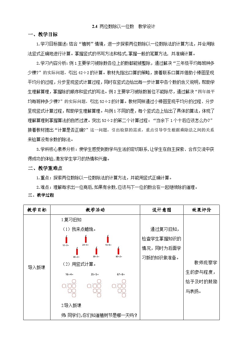 人教版数学三下2.4《两位数除以一位数》教案第1页