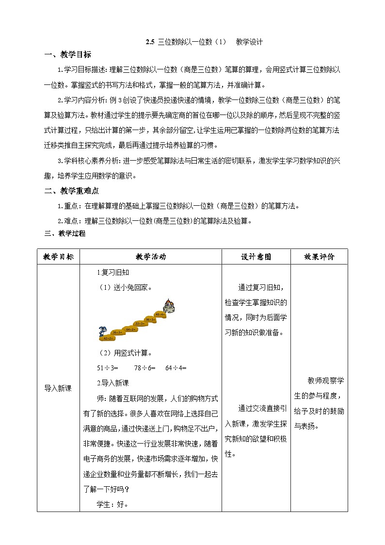 人教版数学三下2.5《三位数除以一位数（1）》教案第1页
